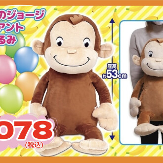 【新商品】おさるのジョージぬいぐるみ