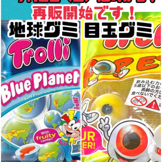 緊急入荷‼️地球グミ‼️目玉グミ‼️