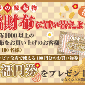 百福円券プレゼント