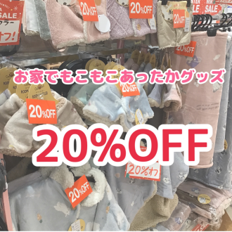 あったかグッズ20%OFF‼️