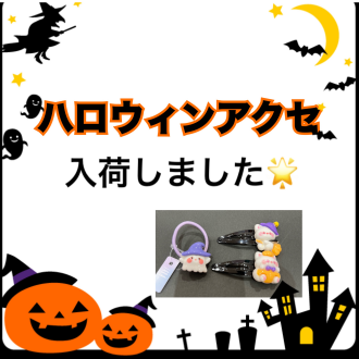 ハロウィンアクセ人気です🎃👻