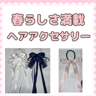 春アクセサリー入荷してます🌸