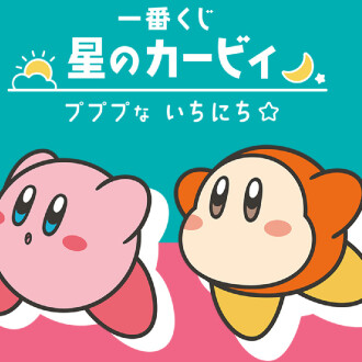 星のカービィ一番くじ発売中！