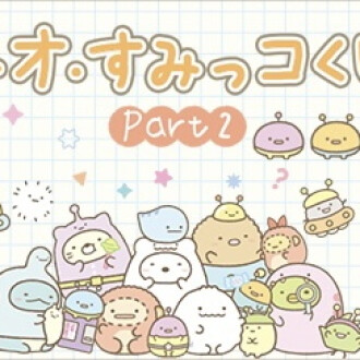 ＼＼ネオ・すみっコくじPart２販売開始‼️／／