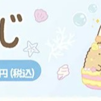 🐬すみっコぐらし くじPart26🐬 4月20日から発売開始！