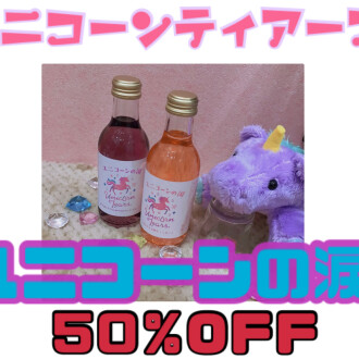 🦄ユニコーンの涙🦄【50％OFF】