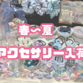  🌷春夏アクセサリー入荷②🌷