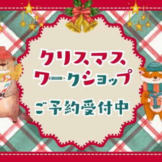 ✨️🎅クリスマスワークショップ🎄予約開始🎁✨️