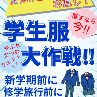 🌻学生服のお直しお早めに！🌻