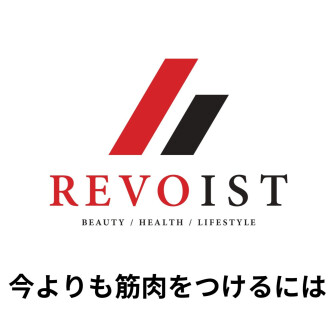 筋肉をつけるのに　やること＆やってはいけないこと