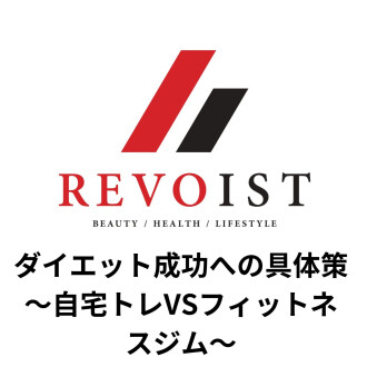ダイエット成功への具体策〜自宅トレVSフィットネスジム〜