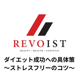 ダイエット成功への具体策〜ストレスを減らすには〜