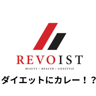 カレーも食べ方次第です！！