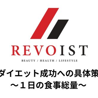 ダイエットを成功への具体策〜１日の食事量を意識して〜