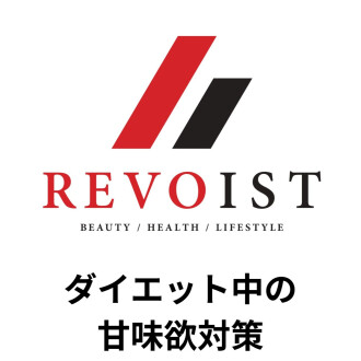 どうしても甘いお菓子が食べたくなったら