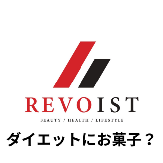 お菓子でダイエット！？