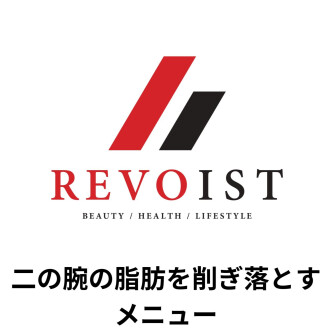 二の腕の脂肪を筋肉へ！