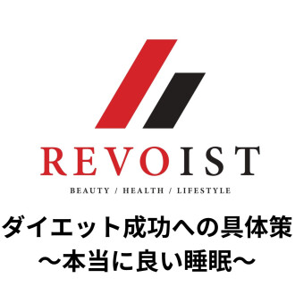 ダイエット成功への具体策〜睡眠の質量について〜