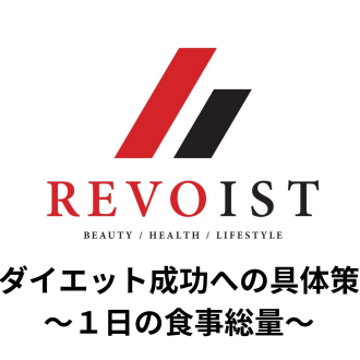 ダイエットを成功への具体策〜１日の食事量〜