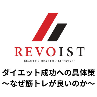  ダイエット成功への具体策〜筋トレVSランニング〜