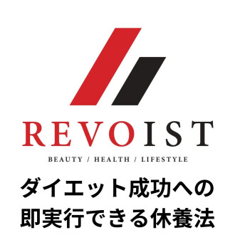 ダイエットを成功へと導く〜当たり前で気づかない、休養の大切さ〜