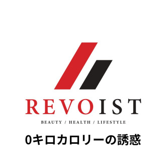 0キロカロリー商品がダイエットを救う・・・