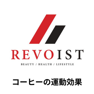  ダイエットやボディメイクにカフェインは適しています！