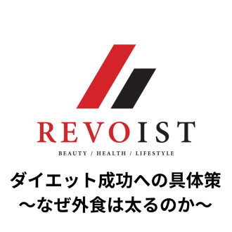 ダイエットを成功への具体策〜自炊＞外食の理由〜