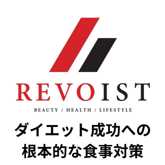 ダイエットを成功へと導く〜食事対策の根本の考えとは〜