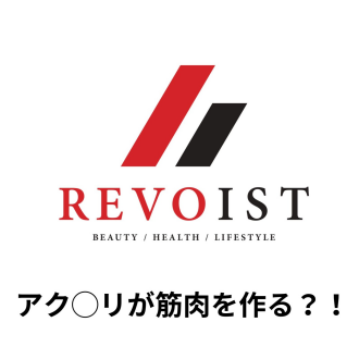 筋肉を作ってくれるドリンク？