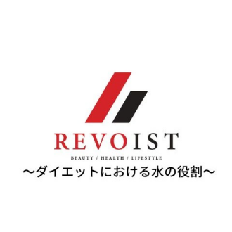 パーソナルジム　REVOIST（レボイスト）　～ダイエットにおける水の役割～