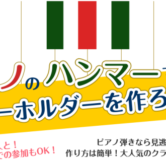 【ワークショップ】ピアノハンマーでキーホルダーを作ってみよう！