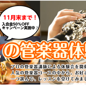 【体験会】秋の管楽器体験会！芸術の秋に楽器をはじめてみませんか？